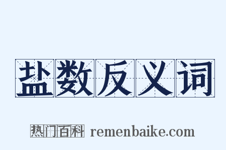 盐数反义词是什么意思的图片